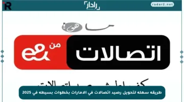 طريقة سهلة لتحويل رصيد اتصالات في الإمارات بخطوات بسيطة في 2025